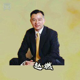 赵燃